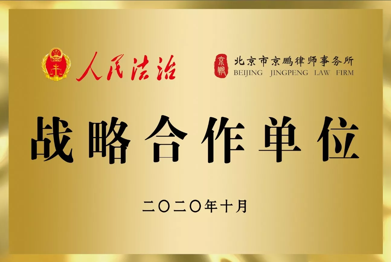 人民法治战略合作单位