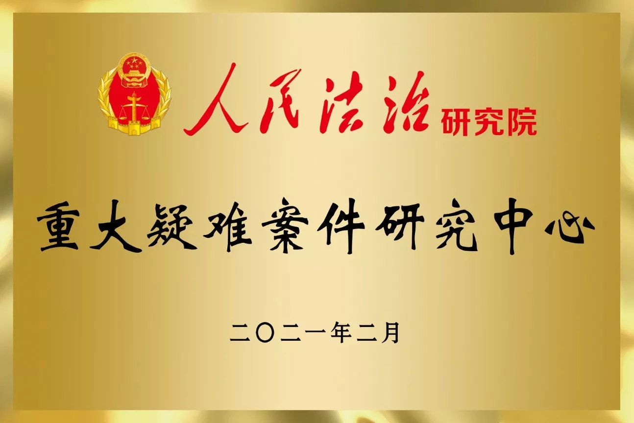 重大疑难案件研究中心