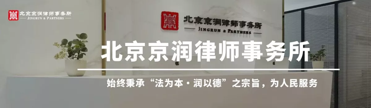 北京京润律师事务所
