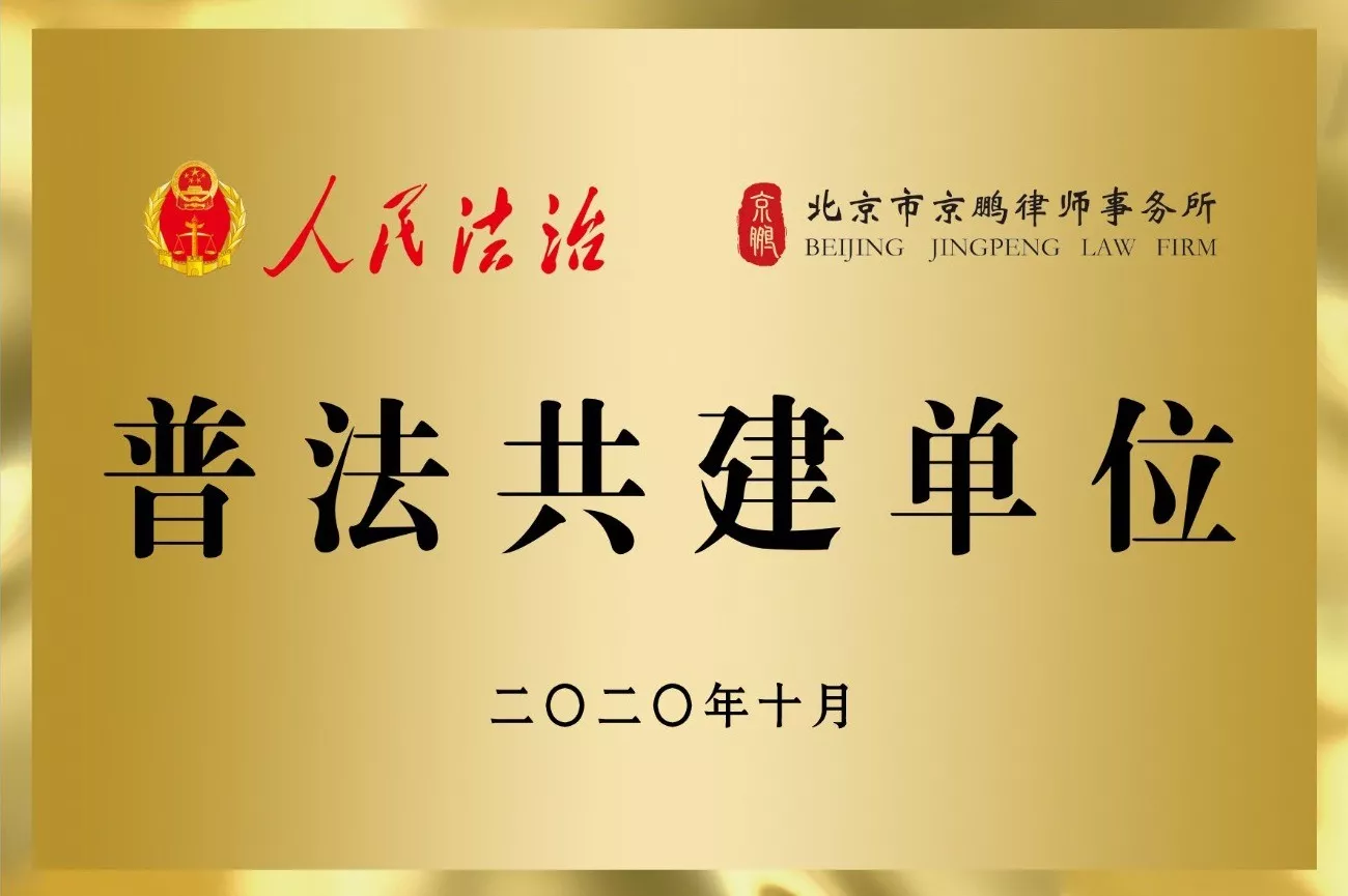 人民法治普法共建单位
