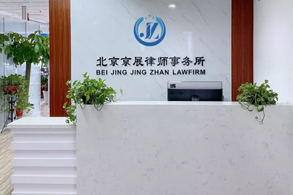 北京京展律师事务所