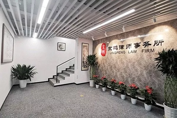 北京市京鹏律师事务所