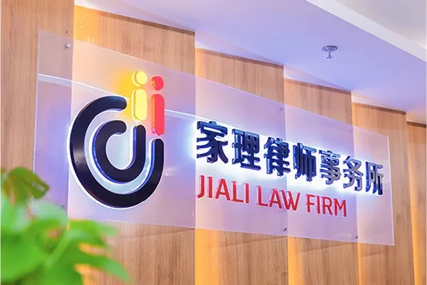 北京市家理律师事务所