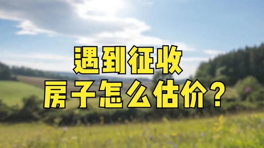 遇到征收房子怎么估价