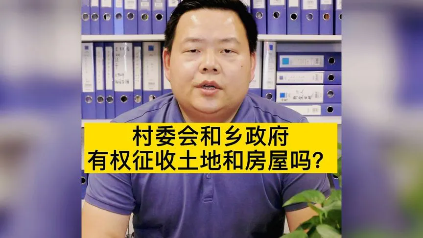 村委会和乡政府有权征收土地和房屋吗