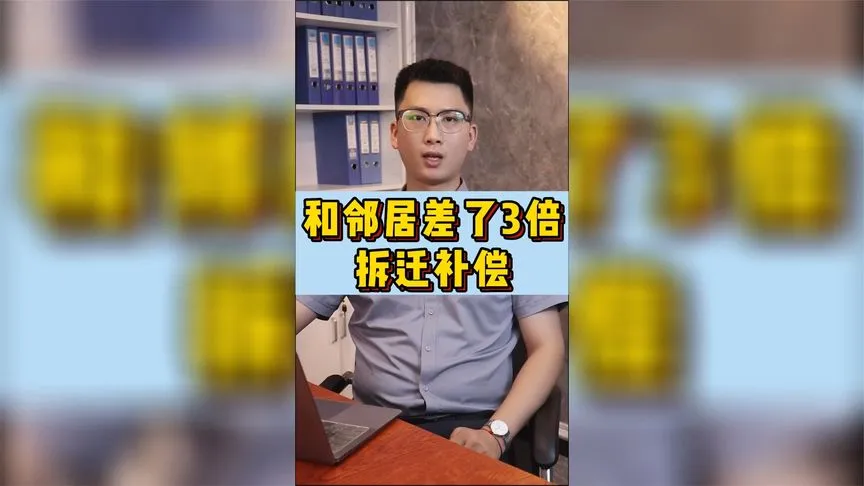 和邻居差了3倍拆迁补偿怎么办