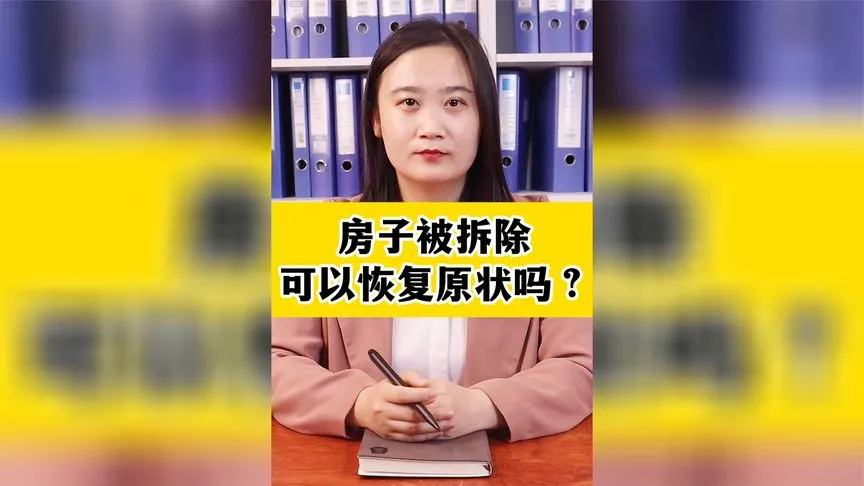 房子被拆除可以恢复原状吗