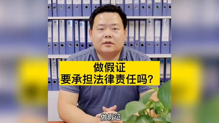 做假证要承担法律责任吗