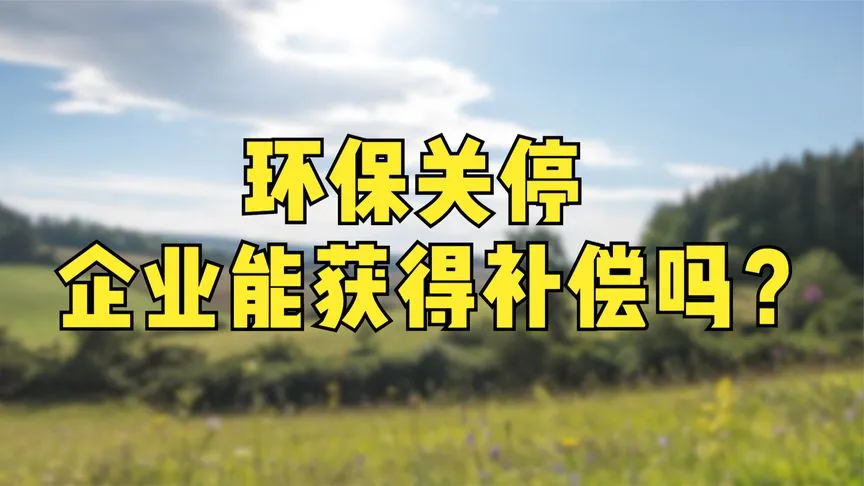 环保关停企业能获得补偿吗
