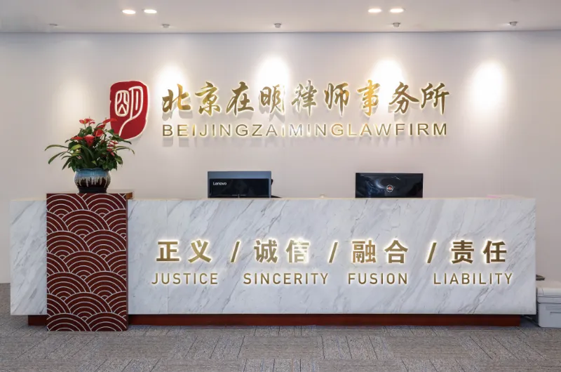 北京在明律师事务所